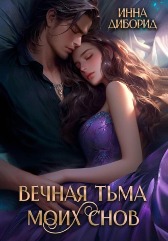 Инна Диборид. Вечная тьма моих снов