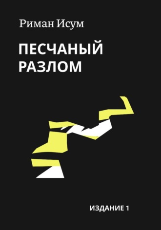 Риман Исум. Песчаный разлом