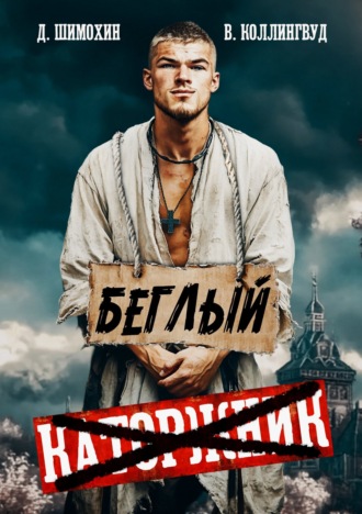 . Беглый