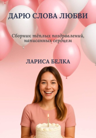 Лариса Белка. Дарю слова любви