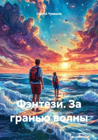 Сергей Чувашов. Фэнтези. За гранью волны
