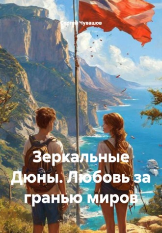 Сергей Чувашов. Зеркальные Дюны. Любовь за гранью миров