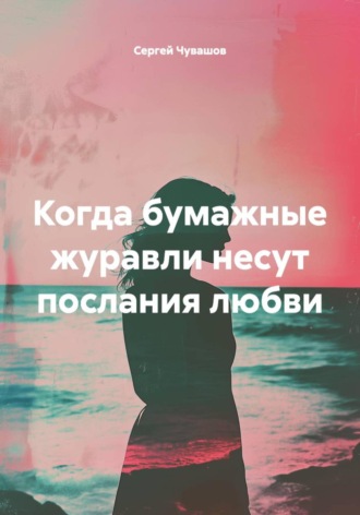 Сергей Чувашов. Когда бумажные журавли несут послания любви