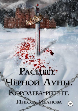 Инесса Иванова. Расцвет Чёрной Луны. Королева-регент