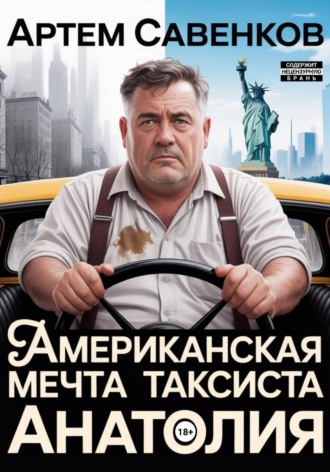 Артем Савенков. Американская мечта таксиста Анатолия