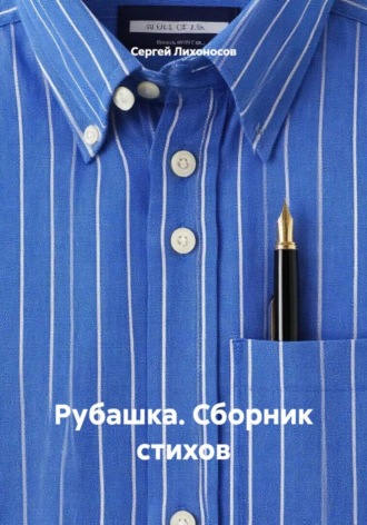 Сергей Лихоносов. Рубашка. Сборник стихов