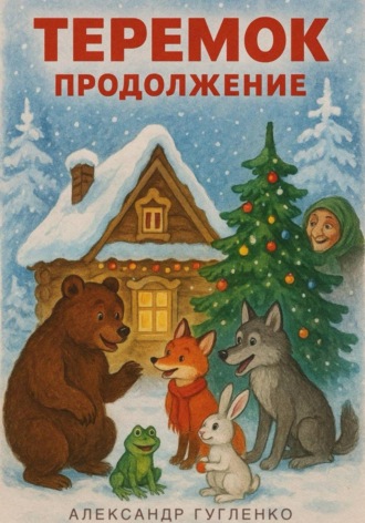 Александр Гугленко. Теремок. Продолжение