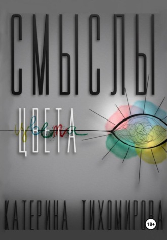 Катерина Григорьевна Тихомирова. Смыслы цвета