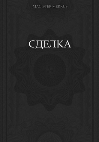 Magister Merkus. Сделка