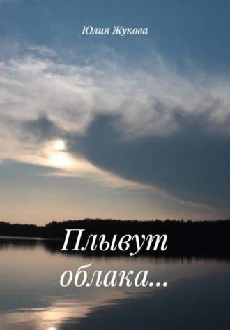 Юлия Константиновна Жукова. Плывут облака…