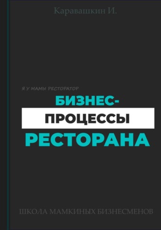 И. Каравашкин. Бизнес-процессы ресторана