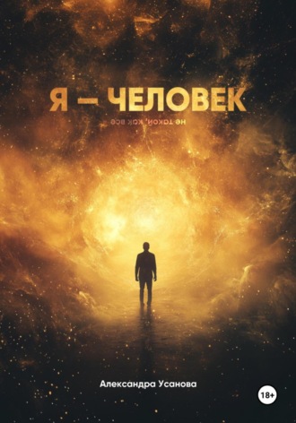 Александра Усанова. Я – человек