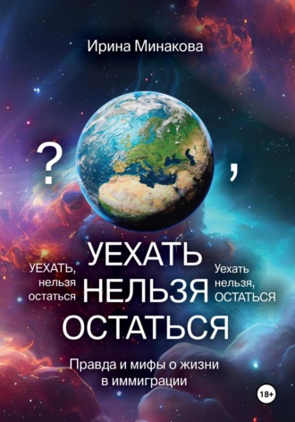 Ирина Минакова. Уехать нельзя остаться
