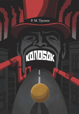 Роман Трунин. Колобок