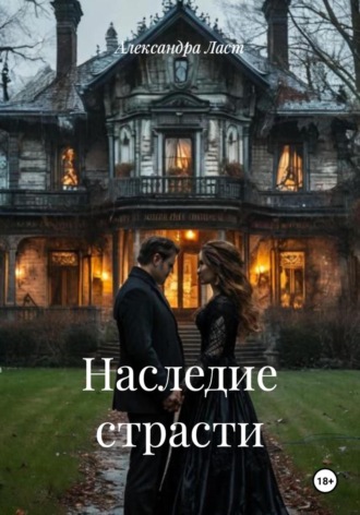 Александра Ласт. Наследие страсти