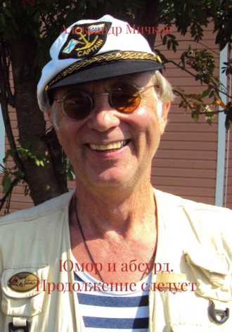 Александр Мичков. Юмор и абсурд. Продолжение следует