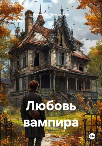 Элеонора Прохладная. Любовь вампира