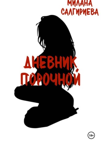 Милана Салгириева. Дневник порочной
