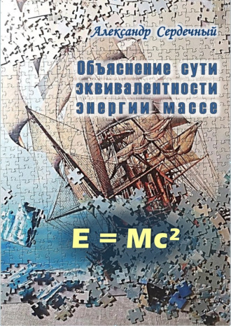 Александр Сердечный. Объяснение сути эквивалентности энергии массе
