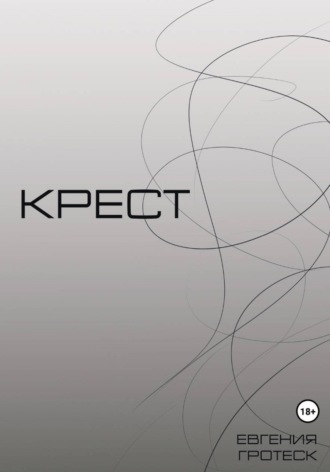 Евгения Александровна Гротеск. Крест