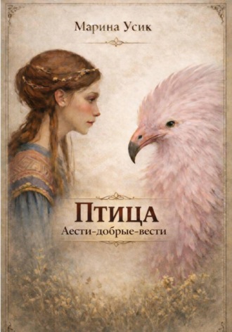 . Птица Аести-добрые-вести