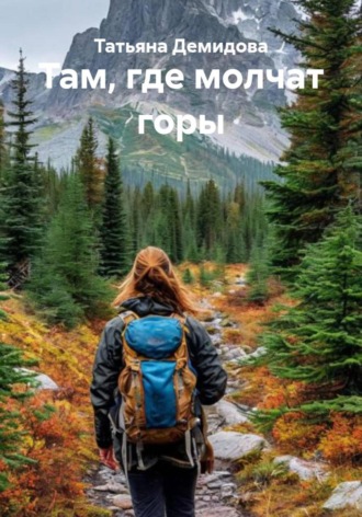 Татьяна Демидова. Там, где молчат горы