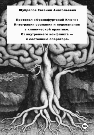 Евгений Шубралов. Протокол «Франкфуртский Ключ»: Интеграция сознания и подсознания в клинической практике. От внутреннего конфликта – к состоянию оператора