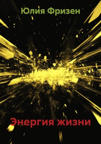 Юлия Фризен. Энергия жизни