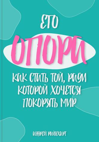 Андрей Райнхарт. Его Опора: Как стать той, ради которой хочется покорять мир