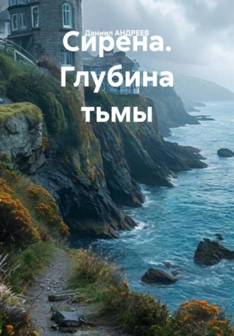 Даниил ДЕНИСОВИЧ АНДРЕЕВ. Сирена. Глубина тьмы