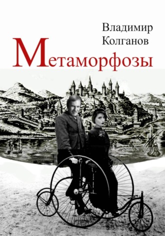 Владимир Колганов. Метаморфозы