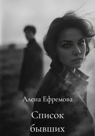 Алена Ефремова. Список бывших