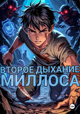 . Второе Дыхание Миллоса