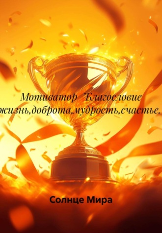 Солнце Мира. Мотиватор «Благословие жизнь,доброта,мудрость,счастье.»