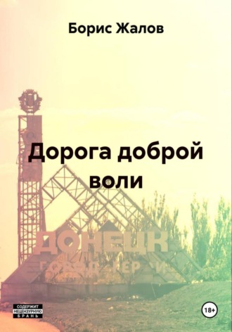 Борис Николаевич Жалов. Дорога доброй воли