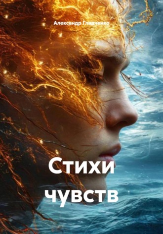 Александр Гладченко. Стихи чувств