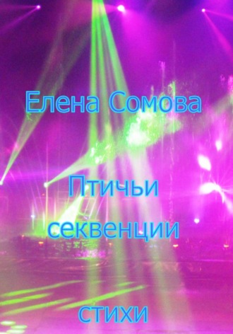 Елена Сомова. Птичьи секвенции