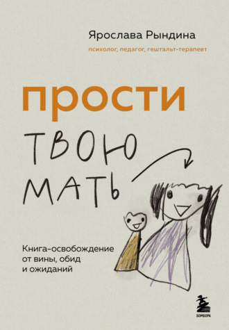 Ярослава Рындина. Прости твою мать. Книга-освобождение от вины, обид и ожиданий