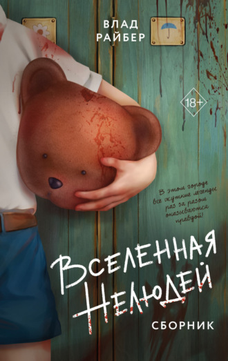 Влад Райбер. Вселенная нелюдей