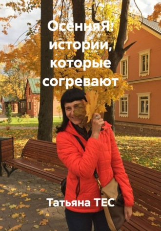 . ОсенняЯ: истории, которые согревают