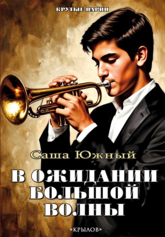 Саша Южный. В ожидании Большой волны