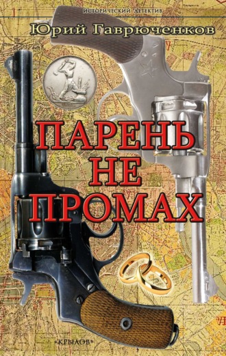 Юрий Гаврюченков. Парень не промах