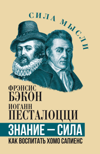 Иоганн Генрих Песталоцци. Знание – сила. Как воспитать Хомо Сапиенс