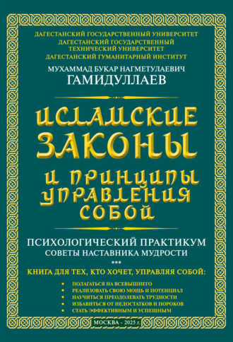 . Исламские Законы и принципы управления собой