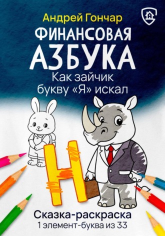 . Финансовая азбука. Сказка-раскраска 