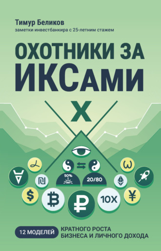 Тимур Беликов. Охотники за ИКСами. 12 моделей кратного роста бизнеса и личного дохода