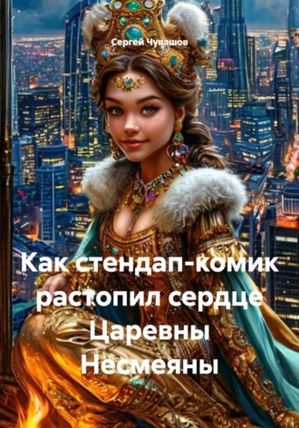 Сергей Чувашов. Как стендап-комик растопил сердце Царевны Несмеяны