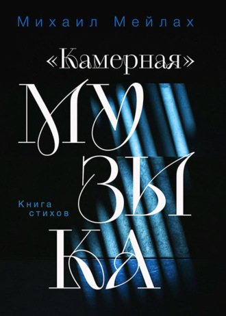 Михаил Мейлах. «Камерная» музыка