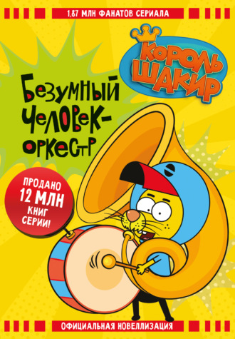 Варол Яшароглу. Король Шакир. Безумный человек-оркестр