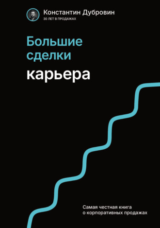 . Большие сделки. Карьера
